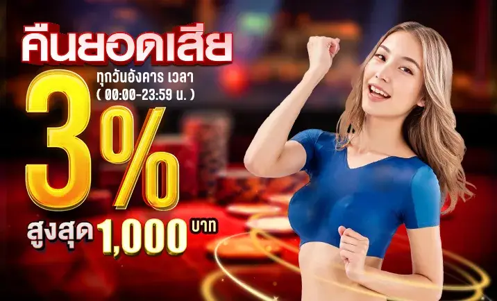 redbet168 คืนยอดเสีย 3%
