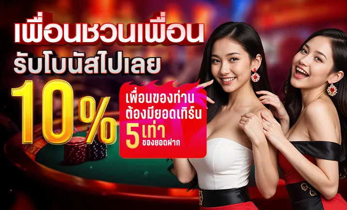 redbet168 ชวนเพื่อนรับโบนัส