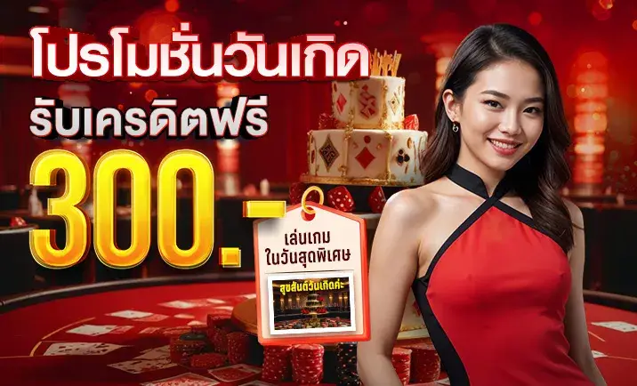 redbet168 โปรโมชั่นวันเกิด รับเครดิตฟรี